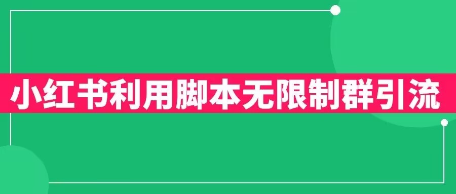 小红书利用脚本无限群引流日引创业粉300+【揭秘】-猫哥网资源库