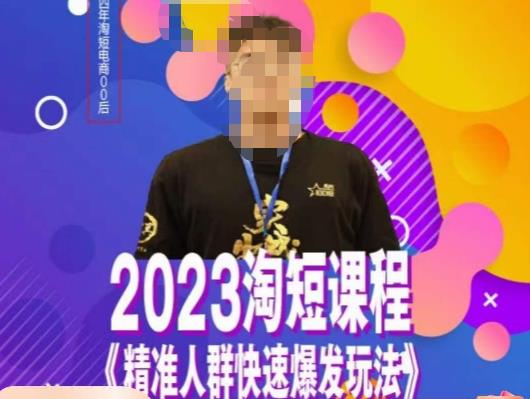 文涛·2023淘短精准人群快速爆发玩法，​快速高效自创视频及全店运营思维-猫哥网资源库