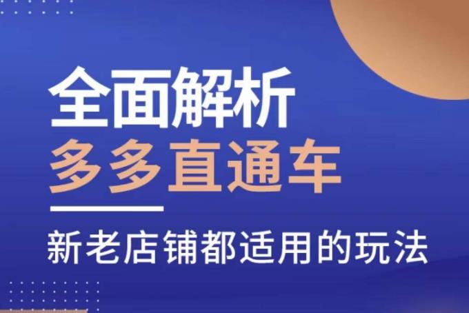 全面解析多多直通车，​新老店铺都适用的玩法-猫哥网资源库