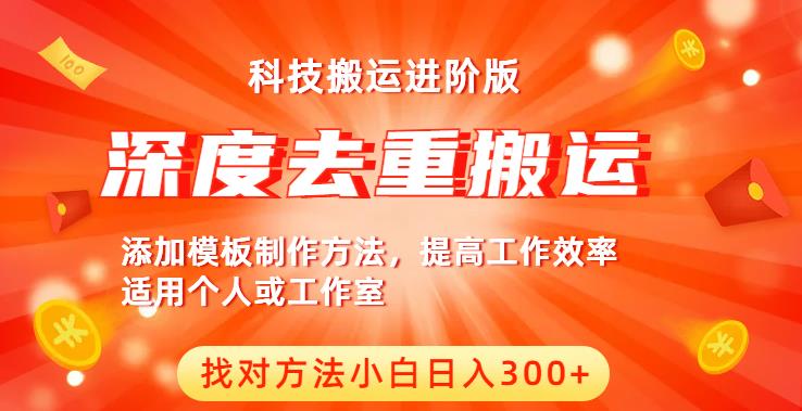 中视频撸收益科技搬运进阶版，深度去重搬运，找对方法小白日入300+-猫哥网资源库