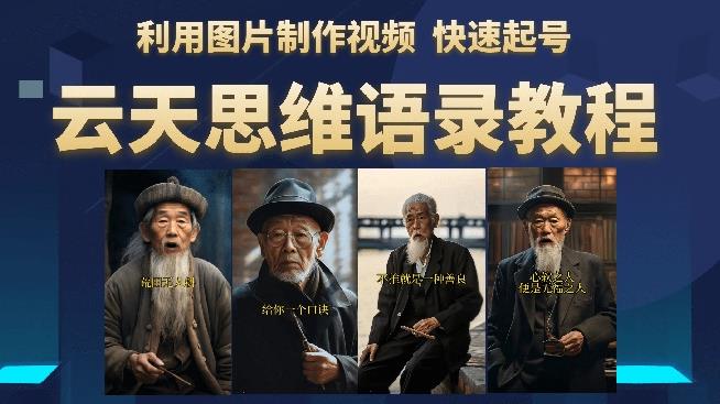 云天思维老者语录教程（图片会说话）详细教程+软件-猫哥网资源库