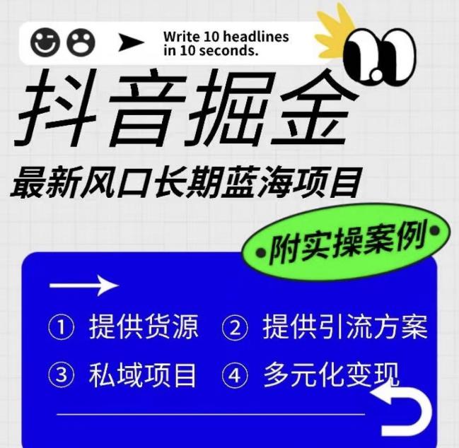 抖音掘金最新风口，长期蓝海项目，日入无上限（附实操案例）【揭秘】-猫哥网资源库