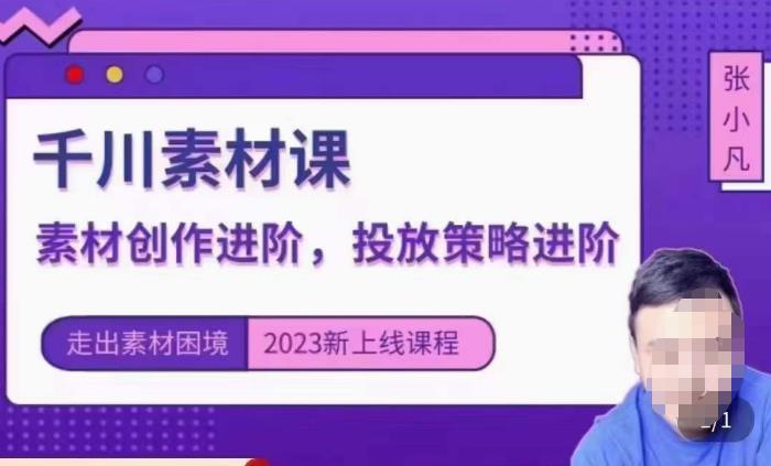 云栖电商·千川投放素材课：直播间引流短视频千川投放素材与投放策略进阶，9节完整-猫哥网资源库