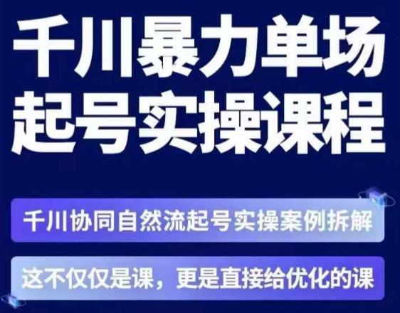 茂隆·章同学千川单场起号实操课，​千川协同自然流起号实操案例拆解，解密起号核心算法6件套-猫哥网资源库