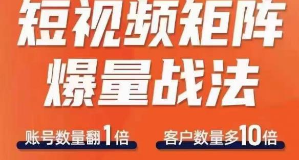 短视频矩阵爆量战法，用矩阵布局短视频渠道，快速收获千万流量-猫哥网资源库