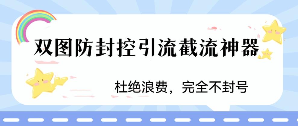 火爆双图防封控引流截流神器，最近非常好用的短视频截流方法【揭秘】-猫哥网资源库