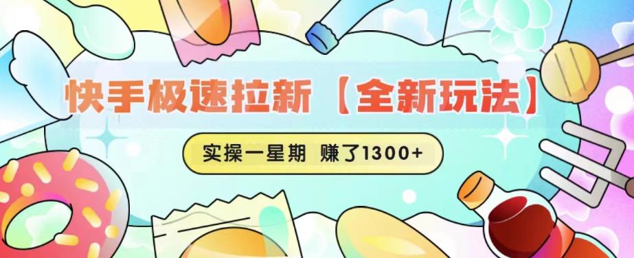 快手极速拉新【全新玩法】实操一星期1300+有图有真相【揭秘】-猫哥网资源库