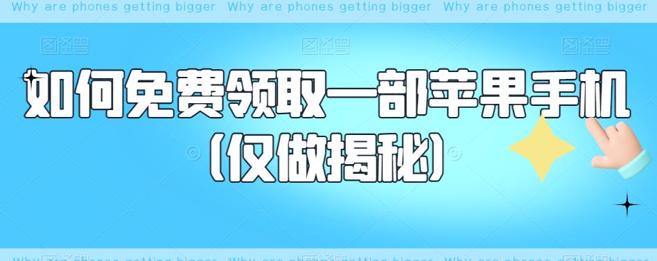 如何免费领取一部苹果手机（仅做揭秘）-猫哥网资源库