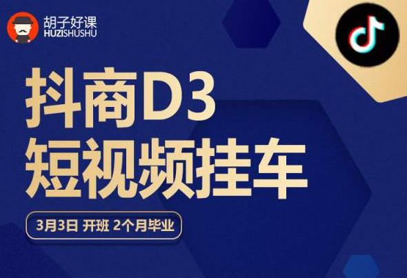 胡子好课 抖商D3短视频挂车：内容账户定位+短视频拍摄和剪辑+涨粉短视频实操指南等-猫哥网资源库