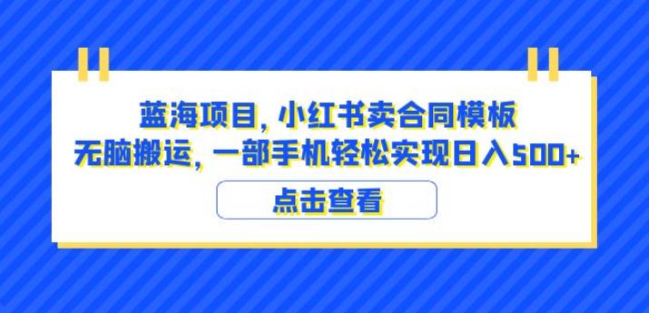 蓝海项目小红书卖合同模板无脑搬运一部手机日入500+（教程+4000份模板）【揭秘】-猫哥网资源库