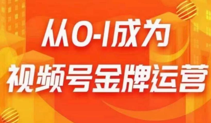 从0-1成为视频号金牌运营，微信运营/账号内容/选品组货/直播全案/起号策略，我们帮你在视频号赚到钱-猫哥网资源库
