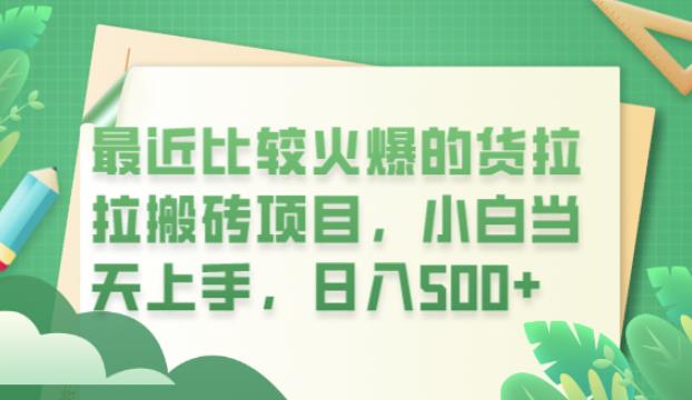 最近比较火爆的货拉拉搬砖项目，小白当天上手，日入500+【揭秘】-猫哥网资源库