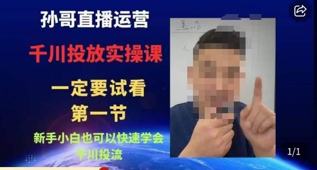 孙哥直播运营·抖音千川进阶课，新手小白也可以快速学会千川投流-猫哥网资源库