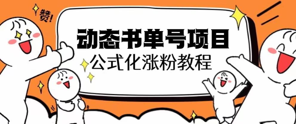 思维面部动态书单号项目，保姆级教学，轻松涨粉10w+-猫哥网资源库