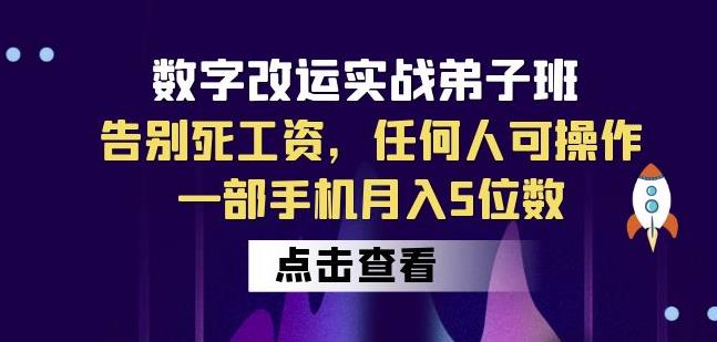 数字改运实战弟子班：告别死工资，任何人可操作，一部手机月入5位数-猫哥网资源库