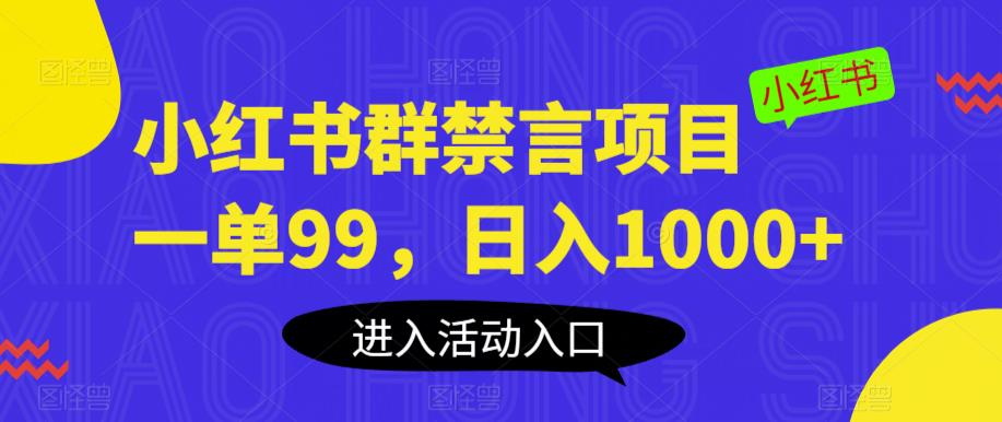小红书群禁言项目，一单99，日入1000+【揭秘】-猫哥网资源库