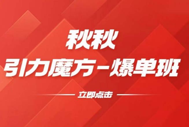 漫画引力魔方2.0-爆单进阶班，玩爆推荐流量：双场景低价引流，双渠道撬动免费，达摩盘高效助力-猫哥网资源库
