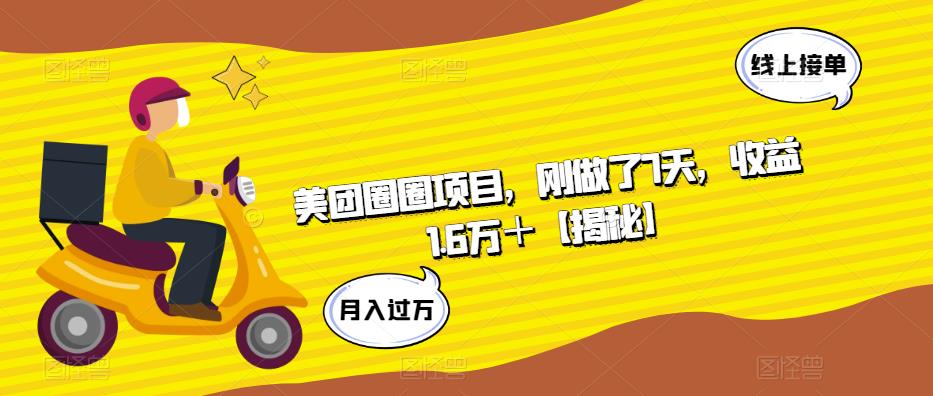 美团圈圈项目，刚做了7天，收益1.6万＋【揭秘】-猫哥网资源库