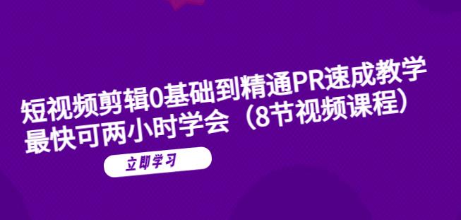 短视频剪辑0基础到精通PR速成教学：最快可两小时学会-猫哥网资源库