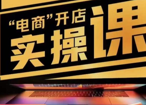 小李子电商抖店商品卡，商品卡实操流程，有货源/无货源，电商开店实操和底层逻辑-猫哥网资源库
