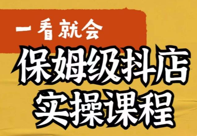 荆老师·抖店快速起店运营实操，​所讲内容是以实操落地为主，一步步实操写好步骤-猫哥网资源库