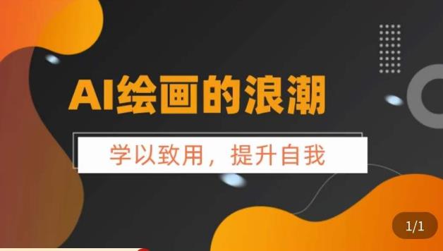 AI绘画的发展以及midjourney实操干货，​学以致用，提升自我，充分掌握midjiurney的应用-猫哥网资源库