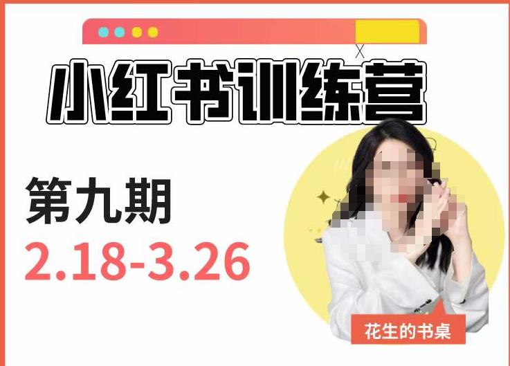 小红书训练营第9期（花生的书桌）：7天定位实战+7天爆款拆解实战，21天爆款笔记实操-猫哥网资源库