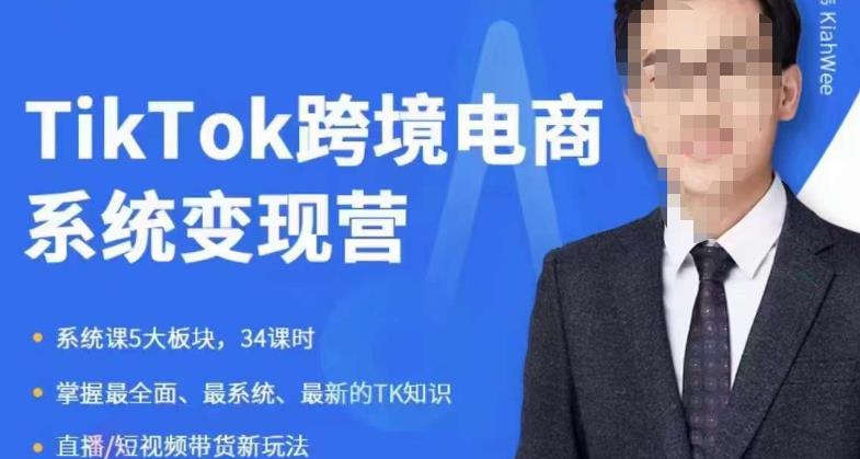 嘉伟5月新课《TiKToK跨境电商变现营》跨境电商系统传授TikTok玩法，从小白到高手，真正的电商实战课程-猫哥网资源库