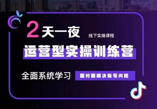 5月22-23线下课运营型实操训练营，全面系统学习，从底层逻辑到实操方法到千川投放-猫哥网资源库