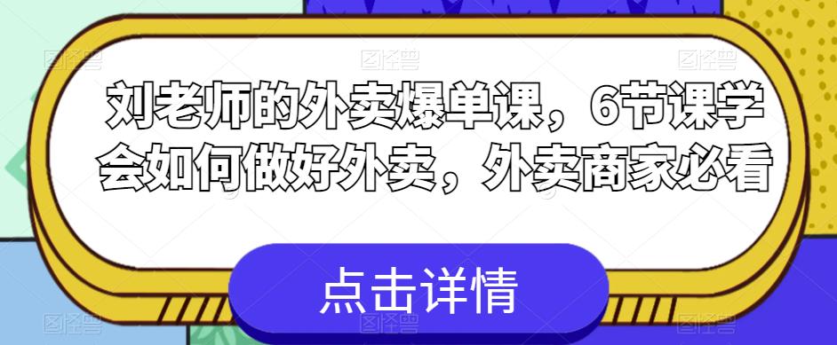 刘老师的外卖爆单课，6节课学会如何做好外卖，外卖商家必看-猫哥网资源库