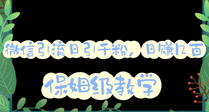 微信互推圈半自动引流方案，矩阵操作日引千人思路【详细视频教程】-猫哥网资源库