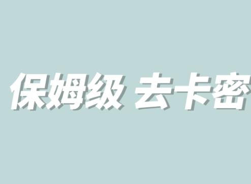 全网最细0基础MT保姆级完虐卡密教程系列，菜鸡小白从去卡密入门到大佬-猫哥网资源库