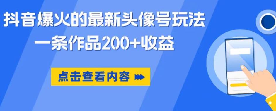 抖音爆火的最新头像号玩法，一条作品200+收益，手机可做，适合小白-猫哥网资源库