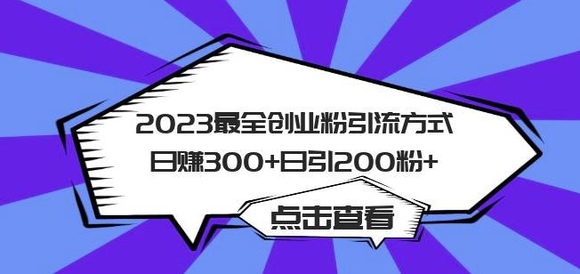 2023最全创业粉引流方式日赚300+日引粉200+【揭秘】-猫哥网资源库