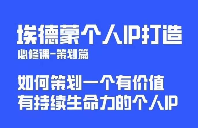 埃德蒙普通人都能起飞的个人IP策划课，如何策划一个优质个人IP-猫哥网资源库