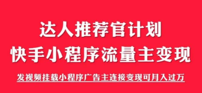 外面割499的快手小程序项目《解密触漫》，快手小程序流量主变现可月入过万-猫哥网资源库
