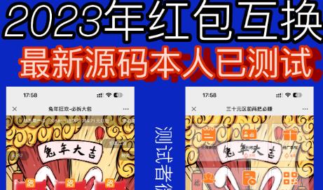 外面收费588的红包互换网站搭建，免公众号+对接支付完美营运【源码+教程】-猫哥网资源库