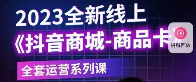 老陶电商·抖音商城商品卡【新版】，2023全新线上全套运营系列课-猫哥网资源库