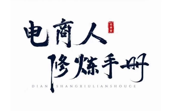 照顾酱·电商人修炼手册，从0到1，手把手教你理解淘宝运营底层逻辑-猫哥网资源库