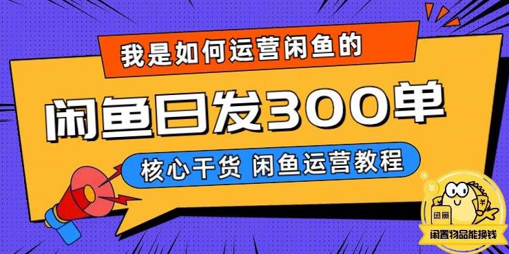 我是如何在闲鱼卖手机的，日发300单的秘诀是什么？【揭秘】-猫哥网资源库