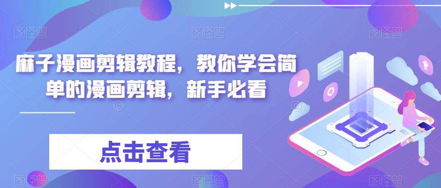 麻子漫画剪辑教程，教你学会简单的漫画剪辑，新手必看-猫哥网资源库