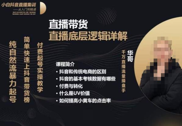 从0-1自然流快速起号​直播的底层逻辑，纯自然流暴力起号，简单快速上抖音带货榜-猫哥网资源库