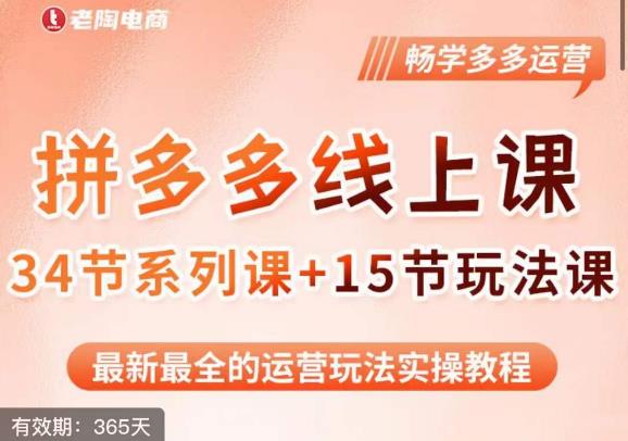老陶·2023全新【多多运营玩法系列课】，最新最全的运营玩法实操教程-猫哥网资源库