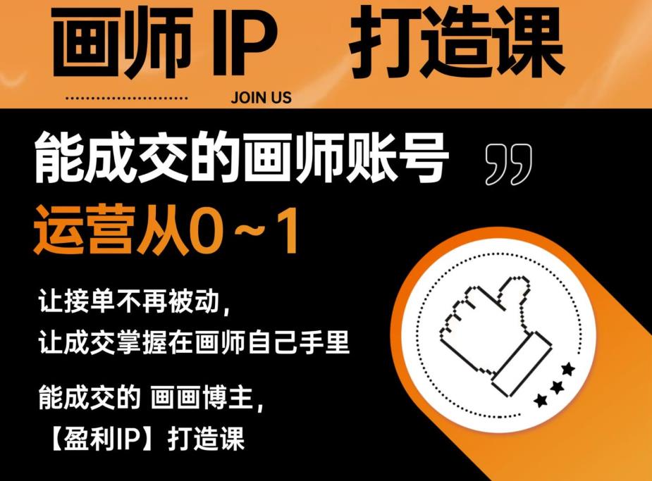 能成交的盈利画师IP打造课，画师账号运营从0~1，让接单不再被动，让成交掌握在画师自己手里-猫哥网资源库