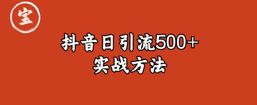 宝哥抖音直播引流私域的6个方法，日引流500+-猫哥网资源库