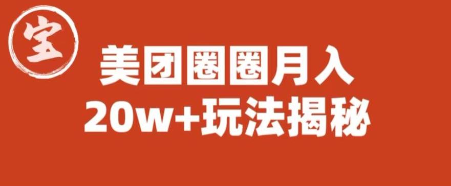 宝哥美团圈圈收益20W+玩法大揭秘（图文教程）-猫哥网资源库
