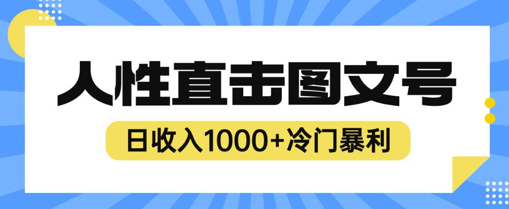 2023最新冷门暴利赚钱项目，人性直击图文号，日收入1000+【揭秘】-猫哥网资源库
