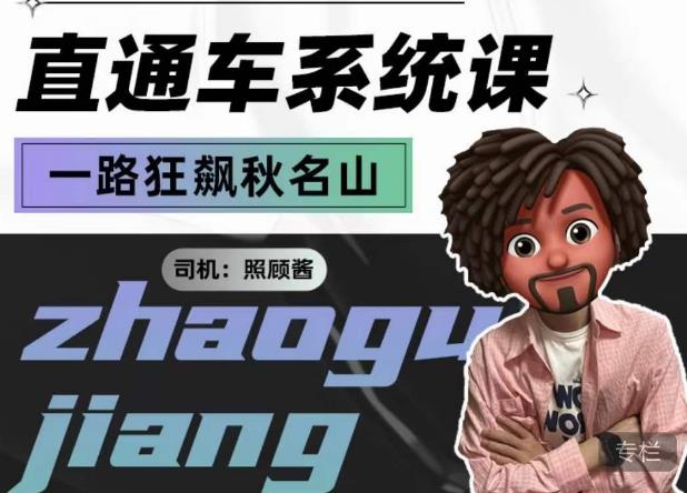 照顾酱·直通车系统课，从0到1搭建你的付费推广思维，讲基础，讲思路，讲方法，也讲实操-猫哥网资源库