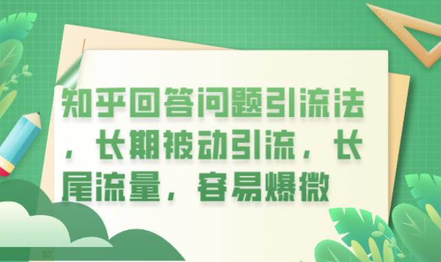 知乎回答问题引流法，长期被动引流，长尾流量，容易爆微【揭秘】-猫哥网资源库