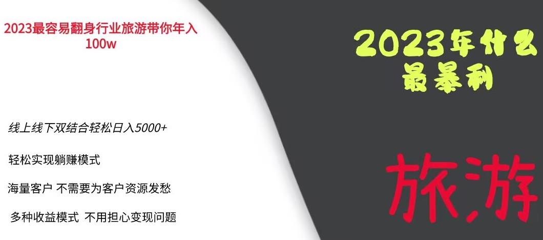 2023年最暴力项目，旅游业带你年入100万，线上线下双结合轻松日入5000+【揭秘】-猫哥网资源库